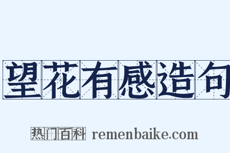 望花有感造句是什么意思的图片
